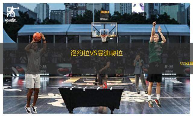 洛約拉VS曼迪奧拉