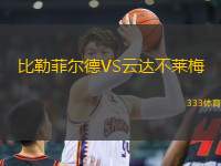 比勒菲爾德VS云達(dá)不萊梅