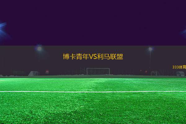 博卡青年VS利馬聯(lián)盟