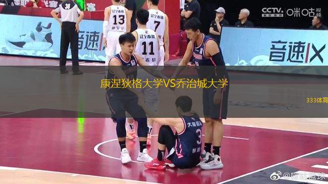 康涅狄格大學(xué)VS喬治城大學(xué)