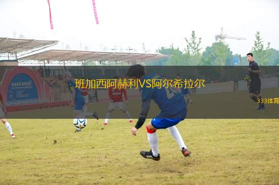 班加西阿赫利VS阿爾希拉爾