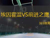 埃因霍溫VS前進(jìn)之鷹