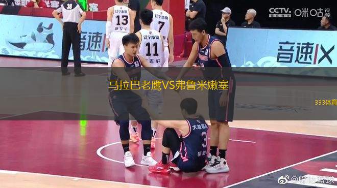 馬拉巴老鷹VS弗魯米嫩塞