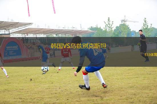 韓國VS烏茲別克斯坦