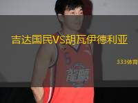 吉達(dá)國(guó)民VS胡瓦伊德利亞