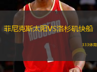 菲尼克斯太陽VS洛杉磯快船