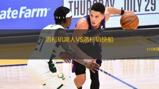 洛杉磯湖人VS洛杉磯快船