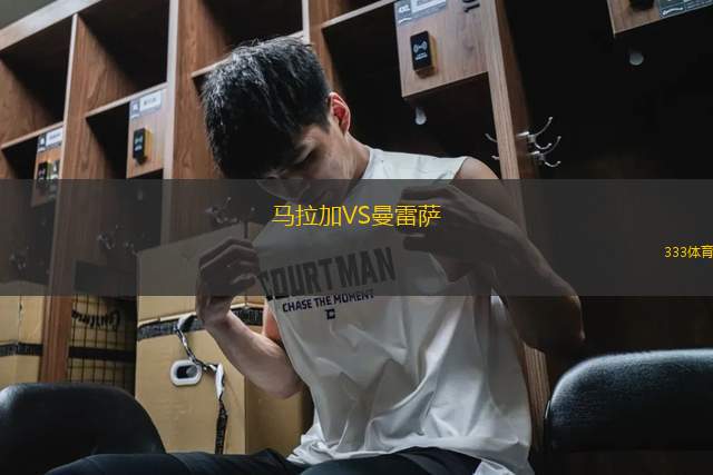 馬拉加VS曼雷薩