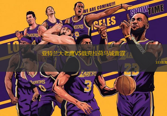 亞特蘭大老鷹VS俄克拉荷馬城雷霆