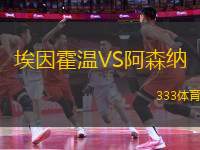 埃因霍溫VS阿森納