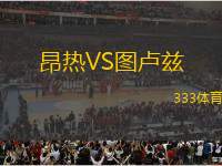 昂熱VS圖盧茲