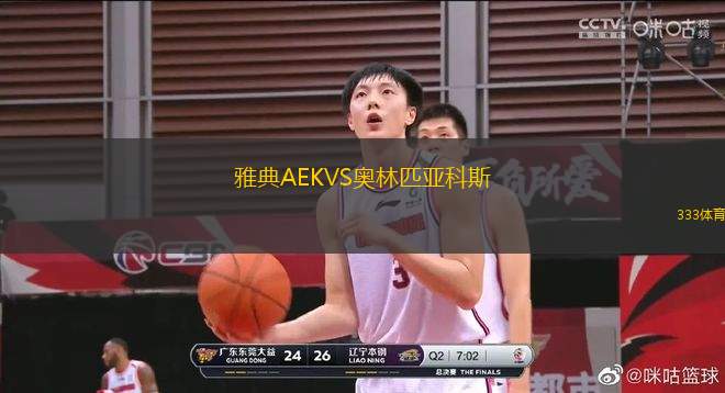 雅典AEKVS奧林匹亞科斯
