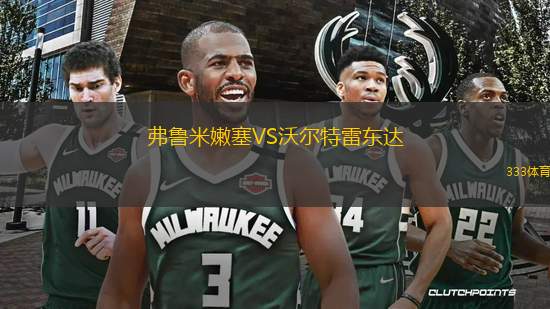 弗魯米嫩塞VS沃爾特雷東達