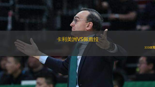卡利美洲VS佩雷拉