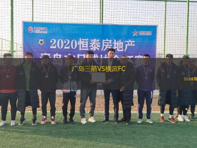 廣島三箭VS橫濱FC
