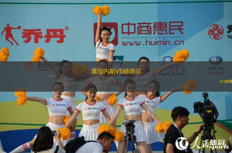 萊加內(nèi)斯VS赫塔菲