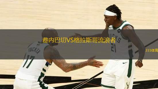 費(fèi)內(nèi)巴切VS格拉斯哥流浪者