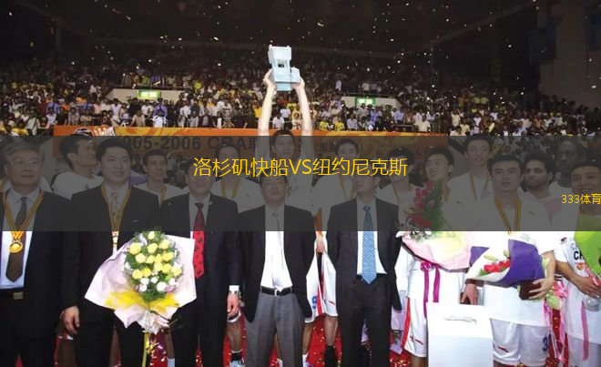 洛杉磯快船VS紐約尼克斯