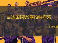 吉達(dá)國(guó)民VS塞哈特海灣