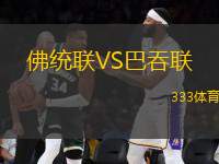 佛統(tǒng)聯(lián)VS巴吞聯(lián)