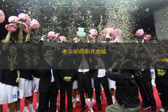 考文垂VS斯托克城