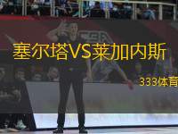 塞爾塔VS萊加內(nèi)斯