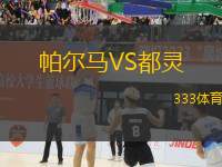 帕爾馬VS都靈