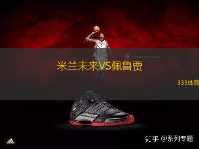 米蘭未來(lái)VS佩魯賈