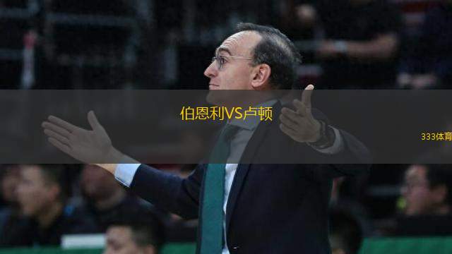 伯恩利VS盧頓