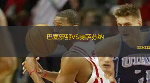 巴塞羅那VS奧薩蘇納