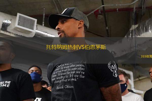 托特納姆熱刺VS伯恩茅斯