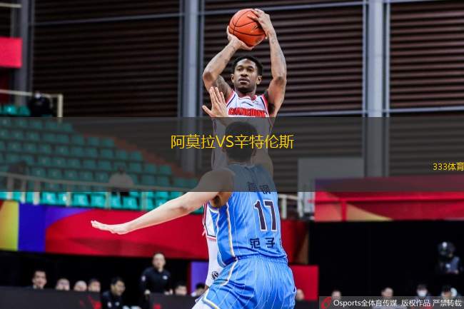 阿莫拉VS辛特倫斯