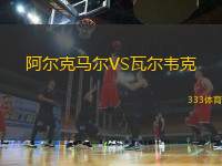 阿爾克馬爾VS瓦爾韋克