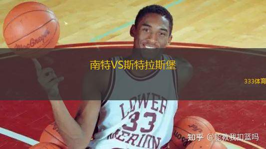 南特VS斯特拉斯堡