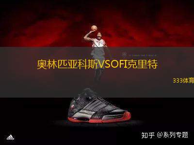 奧林匹亞科斯VSOFI克里特