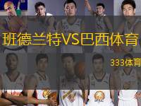 班德蘭特VS巴西體育