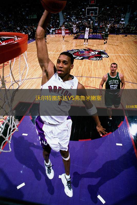 沃爾特雷東達VS弗魯米嫩塞