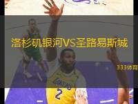 洛杉磯銀河VS圣路易斯城
